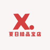 夏日精品宝店