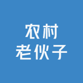 农村老伙子