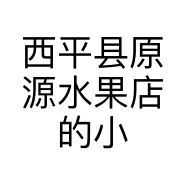 西平县原源水果店的小店