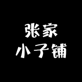 张家小子铺