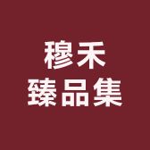 穆禾臻品集