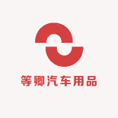 等卿汽车用品