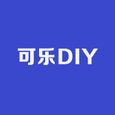 艾上可乐DIY