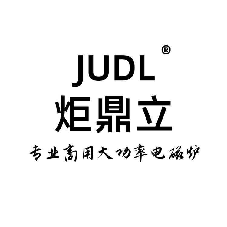 JUDL炬鼎立厨房电器