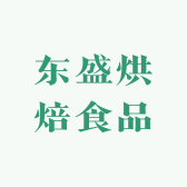 东盛烘焙食品