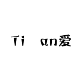 Tian爱