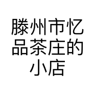 滕州市忆品茶庄的小店