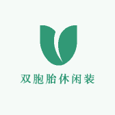 双胞胎休闲装小店