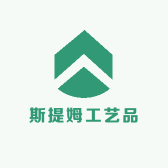 斯提姆工艺品