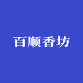 百顺香坊