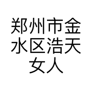 郑州市金水区浩天女人坊服装店的小店