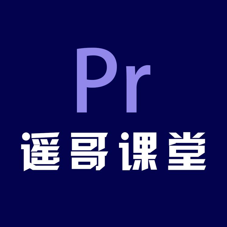 遥哥课堂