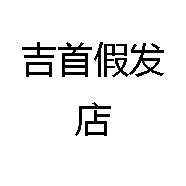 吉首假发店