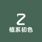 植系初色济南店