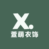 萱萌衣饰