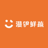 漫伊鲜疏