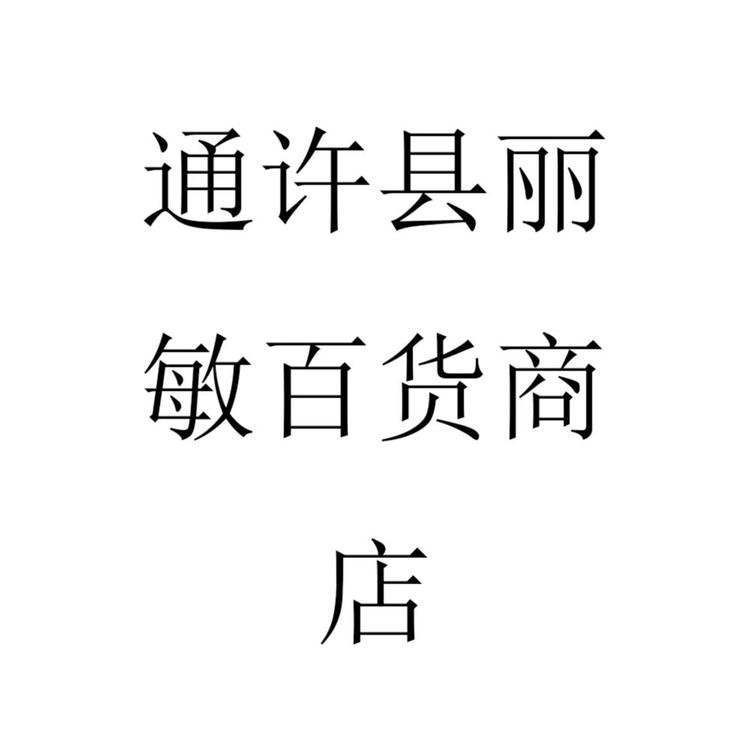 通许县丽敏百货商店的小店个体店