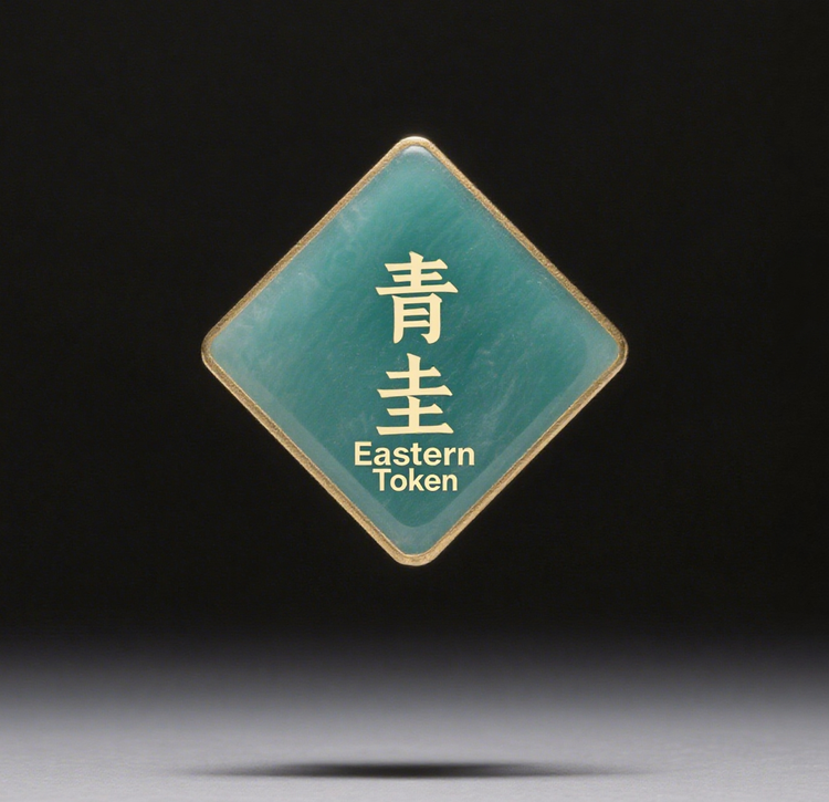 青圭EasternToken