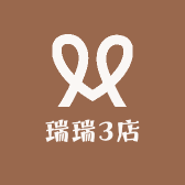 瑞瑞3店