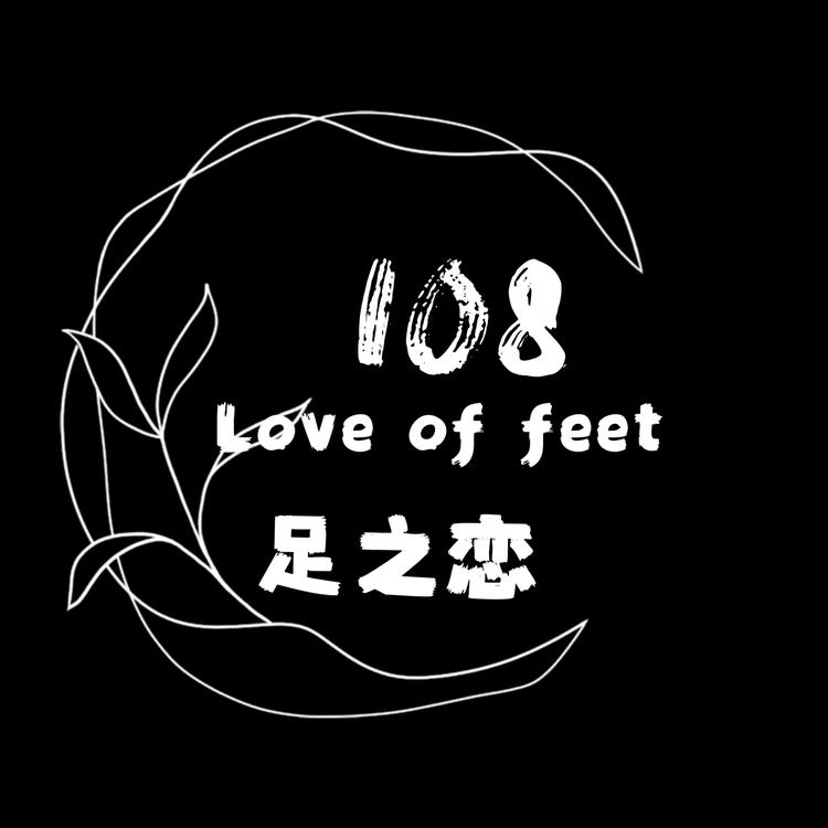 108足之恋