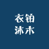 衣铂沐木