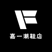 嘉一潮鞋店