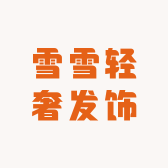 雪雪轻奢发饰