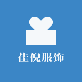 佳倪服饰