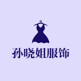肇东市孙晓姐服装服饰店
