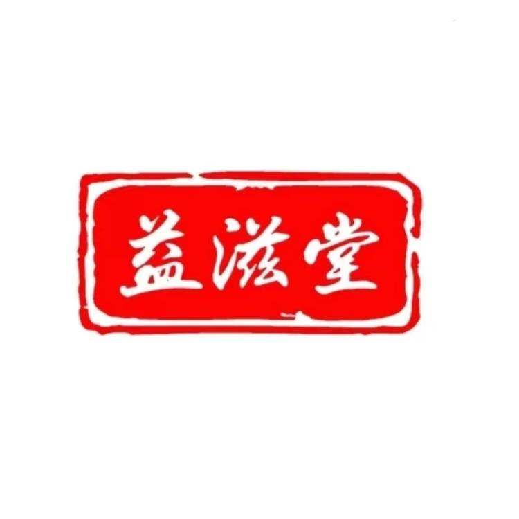 益滋堂滋补养生店