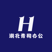湖北青桐办公