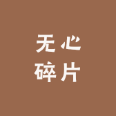 无心碎片