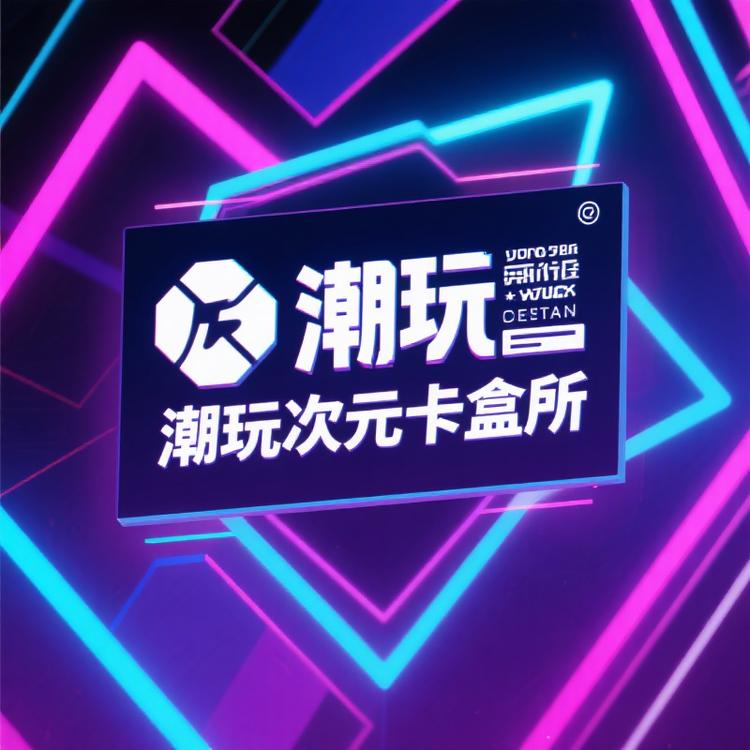 潮玩次元卡盒所
