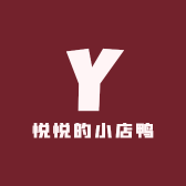悦悦的小店鸭