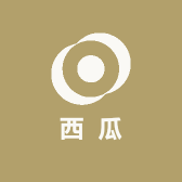 西瓜生活家居