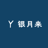 银月来银楼