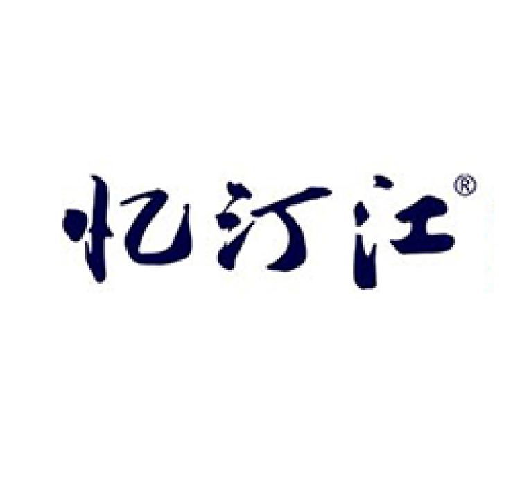 忆汀江米酒