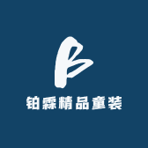 铂霖精品童装