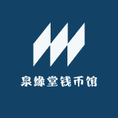 泉缘堂钱币馆