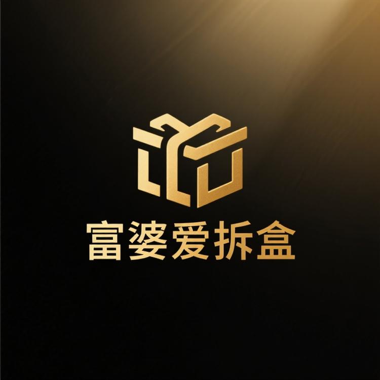富婆爱拆盒