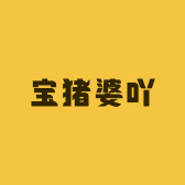 宝猪婆吖