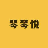 琴琴悦