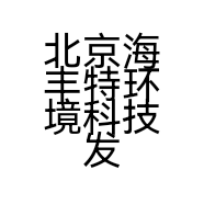北京海丰特环境科技发展有限公司的小店