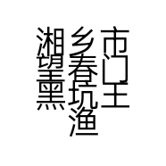 湘乡市望春门黑坑王渔具店的小店个体店
