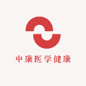 中康医学健康