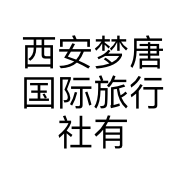 西安梦唐国际旅行社有限责任公司的小店