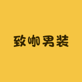 致咖男装