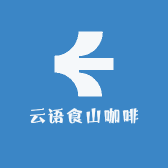 云语咖啡
