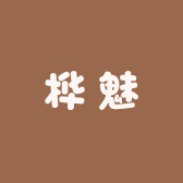桦魅2