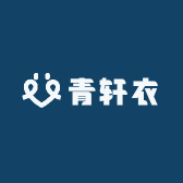 青轩衣